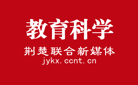 荆楚联合新媒体-教育和科学网